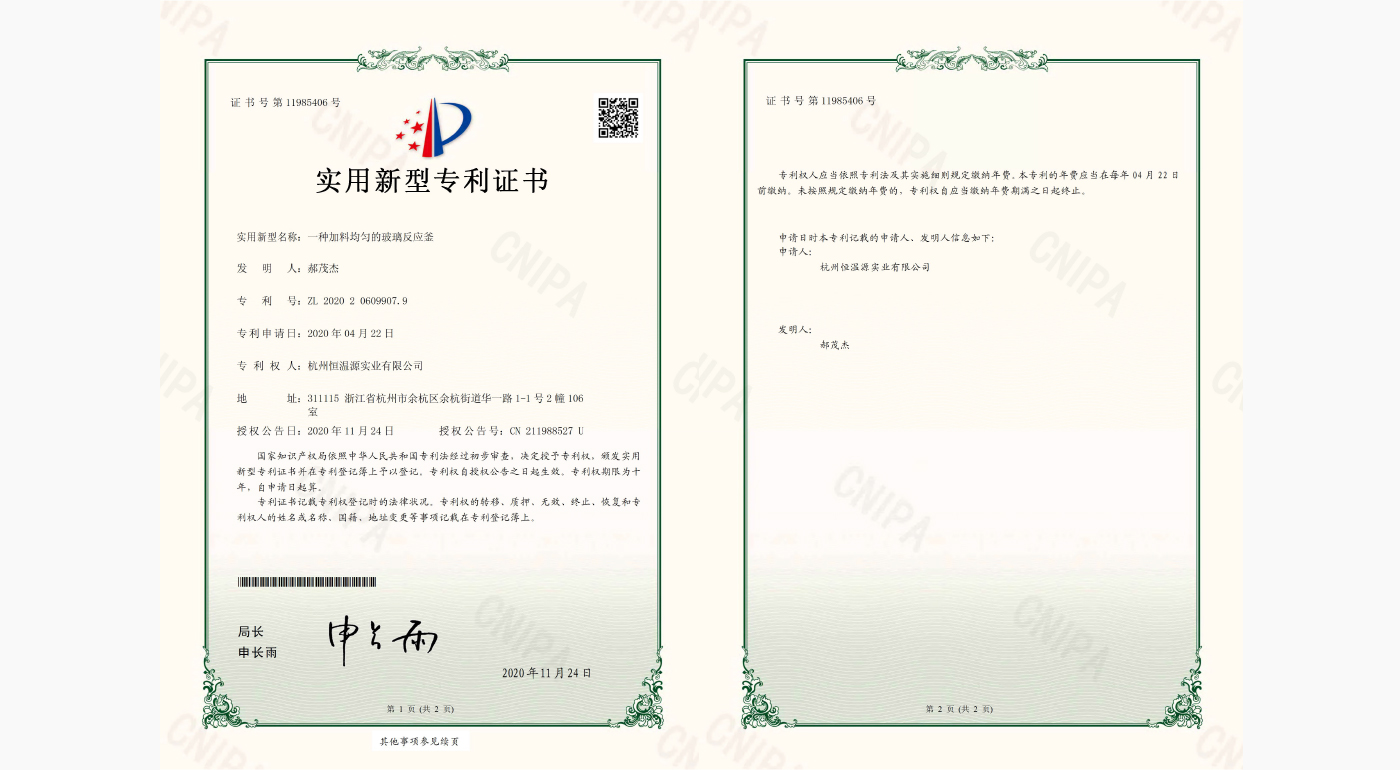 一種加料均勻的玻璃反應(yīng)釜 實(shí)用新型專利證書